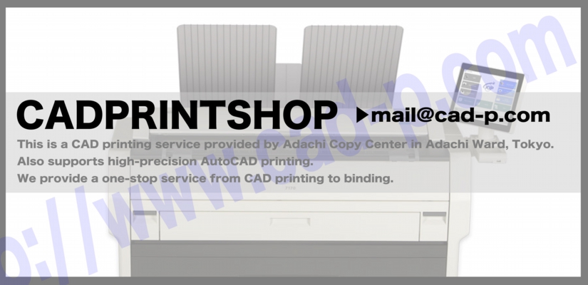 CAD印刷と図面製本の専門店。高精度CAD印刷。東京都・足立区・西新井・梅島・北千住・竹ノ塚